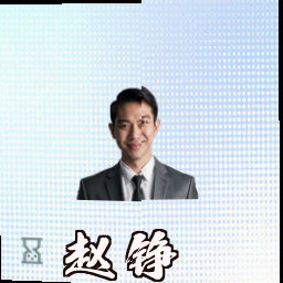 赵铮